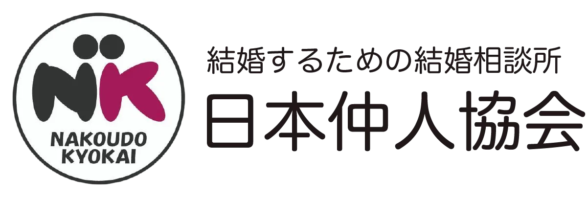 日本仲人協会