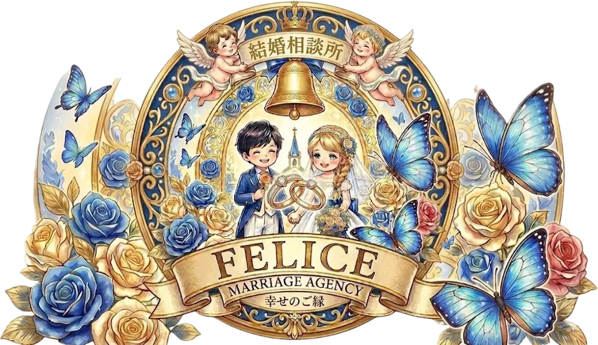 フェリーチェ結婚相談所